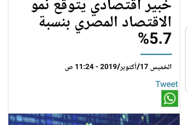 خبير اقتصادي يتوقع نمو الاقتصاد المصري بنسبة 5.7%