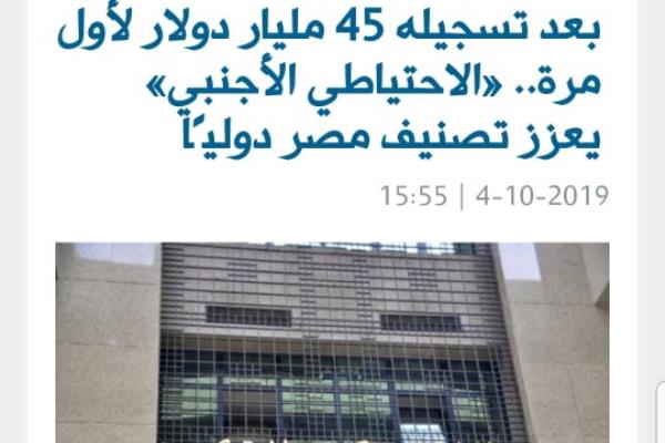 بعد تسجيله 45 مليار دولار لأول مرة.. «الاحتياطي الأجنبي» يعزز تصنيف مصر دوليًا
