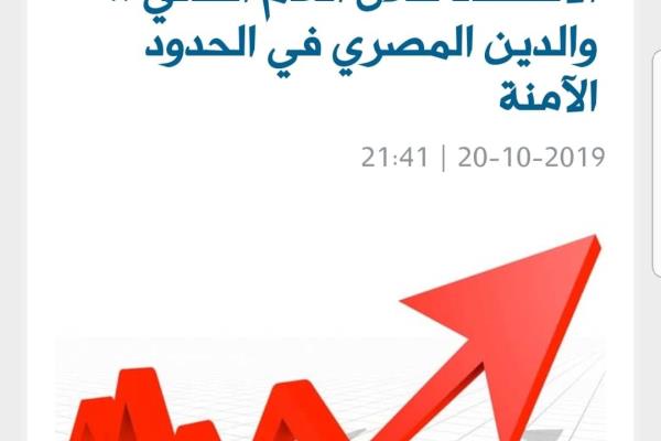 خبراء: 4 عوامل تعزز نمو الاقتصاد خلال العام الحالي .. والدين المصري في الحدود الآمنة