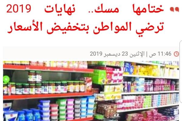 ختامها مسك.. نهايات 2019 ترضي المواطن بتخفيض الأسعار
