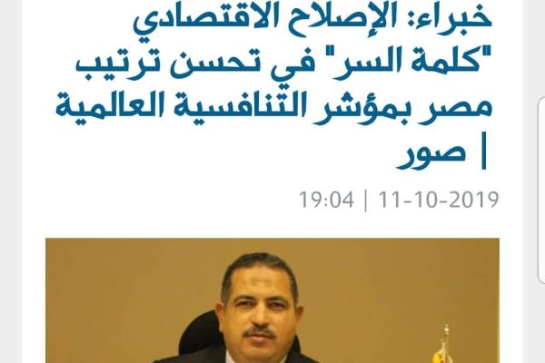 خبراء: الإصلاح الاقتصادي "كلمة السر" في تحسن ترتيب مصر بمؤشر التنافسية العالمية