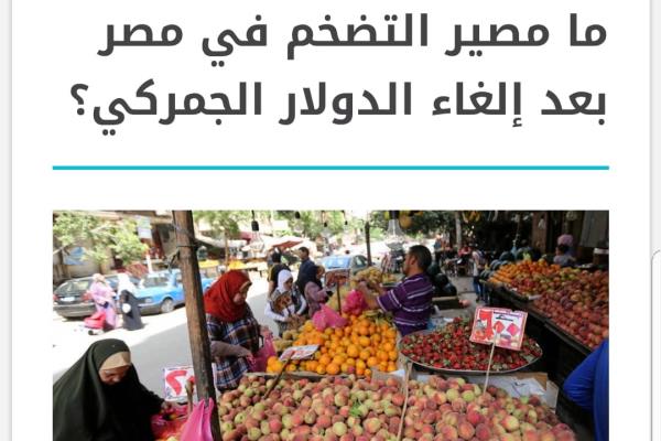 ما مصير التضخم في مصر بعد إلغاء الدولار الجمركي؟